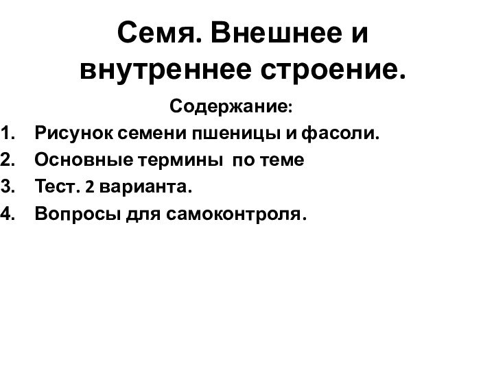 Семя. Внешнее и внутреннее строение.Содержание:Рисунок семени пшеницы и фасоли.Основные термины по теме