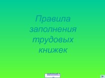 Трудовая книжка