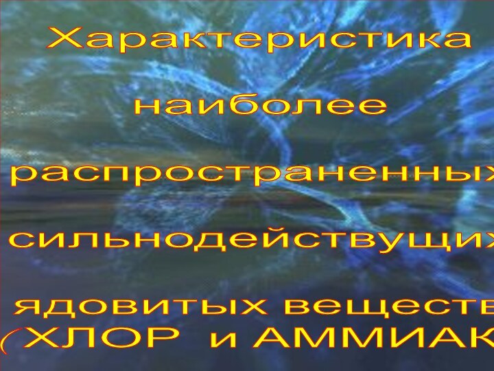 Характеристика наиболее распространенных сильнодействущих ядовитых веществ( ХЛОР и АММИАК).