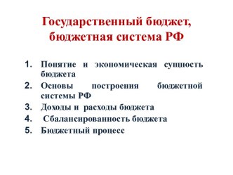 Государственный бюджет, бюджетная система РФ