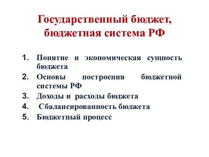 Государственный бюджет, бюджетная система РФПонятие и экономическая сущность бюджетаОсновы построения бюджетной системы