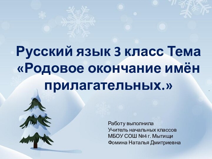 Работу выполнила Учитель начальных классовМБОУ СОШ №4 г. МытищиФомина Наталья ДмитриевнаРусский язык