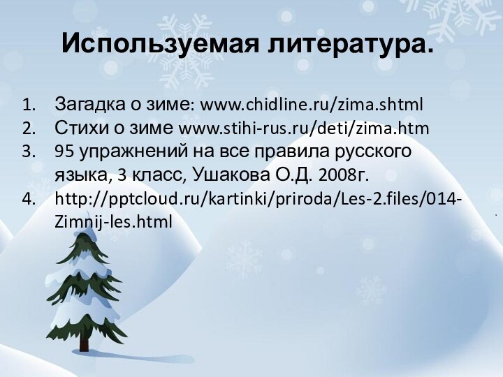 Используемая литература.Загадка о зиме: www.chidline.ru/zima.shtmlСтихи о зиме www.stihi-rus.ru/deti/zima.htm95 упражнений на все правила