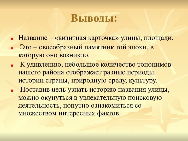 Выводы:Название – «визитная карточка» улицы, площади. Это – своеобразный памятник той эпохи,