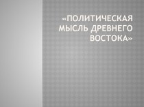 Политика Древнего Востока