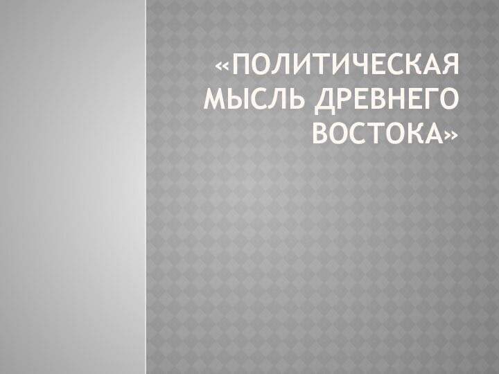 «Политическая мысль древнего востока»