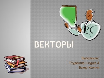 Векторы