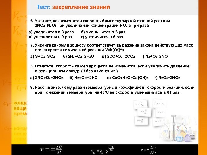 Тест: закрепление знаний6. Укажите, как изменится скорость бимолекулярной газовой реакции  2NO2=N2O4