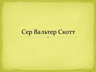 Сэр Вальтер Скотт