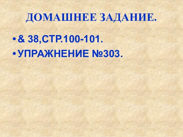 ДОМАШНЕЕ ЗАДАНИЕ.& 38,СТР.100-101.УПРАЖНЕНИЕ №303.