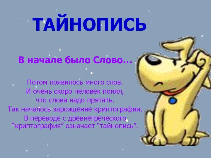 ТАЙНОПИСЬВ начале было Слово… Потом появилось много слов. И очень скоро человек