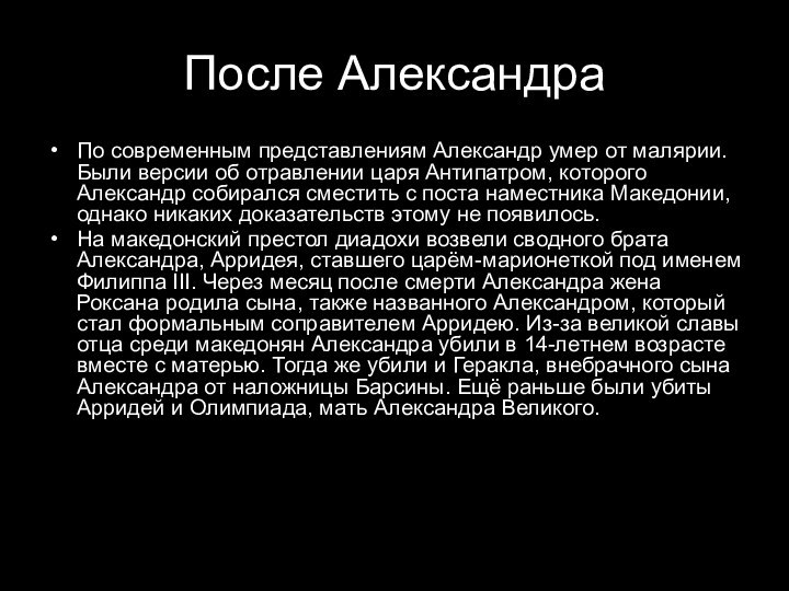 После АлександраПо современным представлениям Александр умер от малярии. Были версии об отравлении