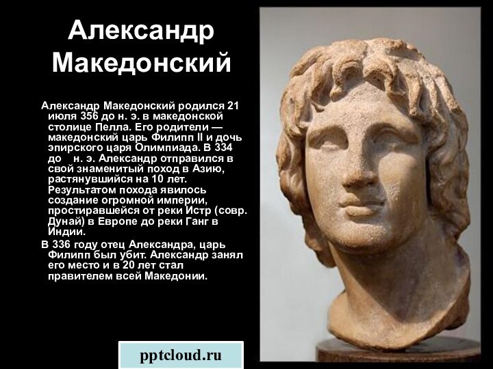 Александр Македонский    Александр Македонский родился 21 июля 356 до