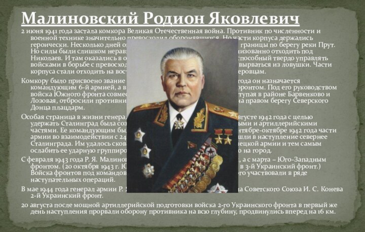 2 июня 1941 года застала комкора Великая Отечественная война. Противник по численности