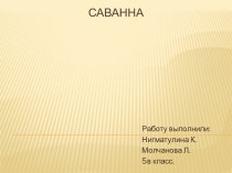 Саванны