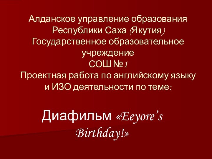 Алданское управление образования Республики Саха (Якутия) Государственное образовательное учреждение