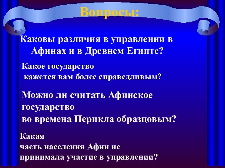 Вопросы:Каковы различия в управлении в Афинах и в Древнем Египте? Можно ли