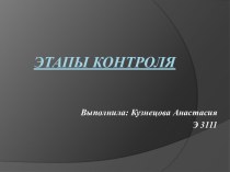 Этапы контроля