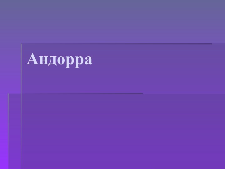 Андорра