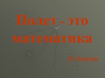 Полет – это математика