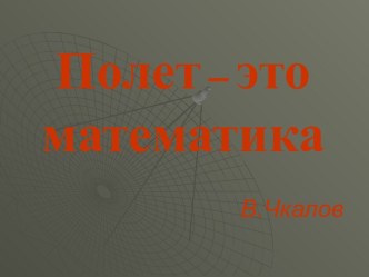 Полет – это математика