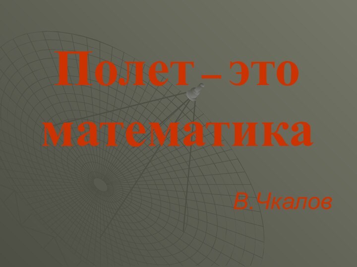 Полет – это математика В.Чкалов