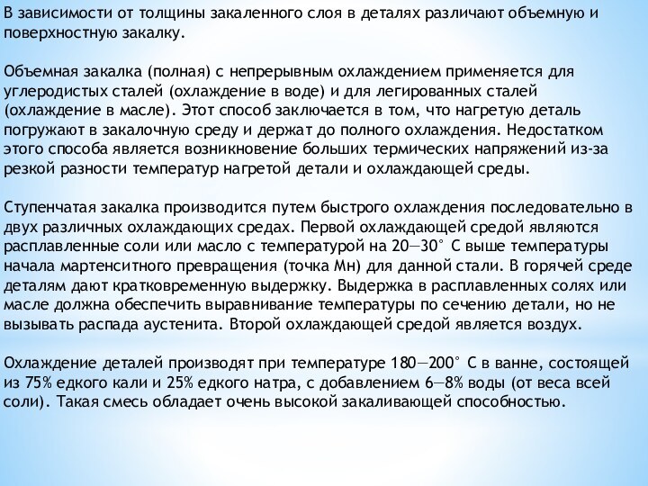 В зависимости от толщины закаленного слоя в деталях различают объемную и поверхностную