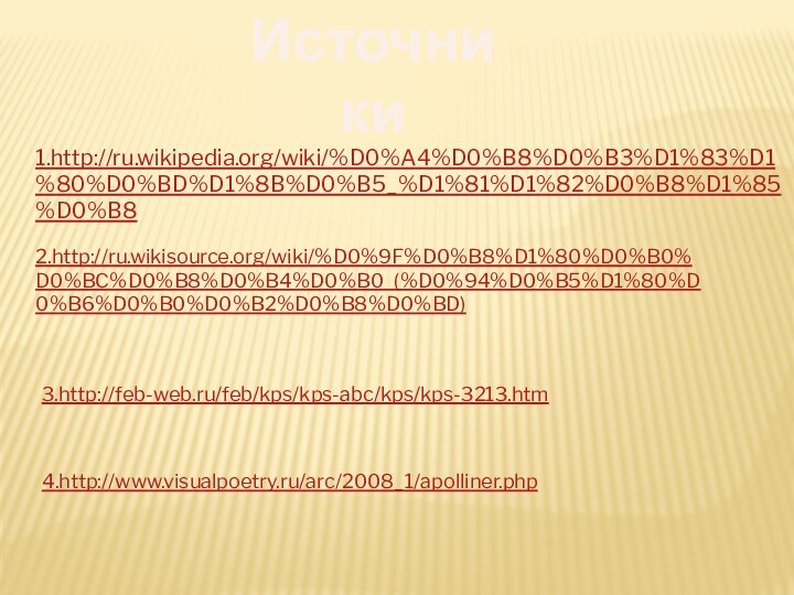 Источники1.http://ru.wikipedia.org/wiki/%D0%A4%D0%B8%D0%B3%D1%83%D1%80%D0%BD%D1%8B%D0%B5_%D1%81%D1%82%D0%B8%D1%85%D0%B82.http://ru.wikisource.org/wiki/%D0%9F%D0%B8%D1%80%D0%B0%D0%BC%D0%B8%D0%B4%D0%B0_(%D0%94%D0%B5%D1%80%D0%B6%D0%B0%D0%B2%D0%B8%D0%BD)3.http://feb-web.ru/feb/kps/kps-abc/kps/kps-3213.htm4.http://www.visualpoetry.ru/arc/2008_1/apolliner.php