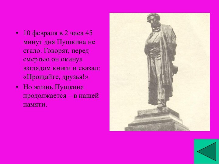 10 февраля в 2 часа 45 минут дня Пушкина не стало. Говорят,