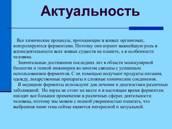 Актуальность       Все химические процессы, протекающие в