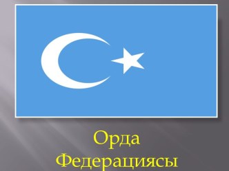 Орда ФедерациясыАумағы – 3 514 000 км2Халық саны – 90,6 млнМемлекеттікқұрылымы – Ислам РеспубликасыСаясижүйесі – демократияЕлородасы –АлашМемлекеттіктілі – қазақ тіліРесмидіні – ислам дініҰлттық валютасы – теңге