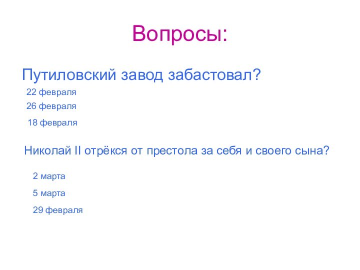 Вопросы:Путиловский завод забастовал?22 февраля26 февраля18 февраляНиколай II отрёкся от престола за себя