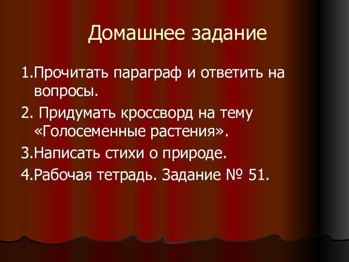 Домашнее задание1.Прочитать параграф и ответить на вопросы.2. Придумать кроссворд на тему «Голосеменные