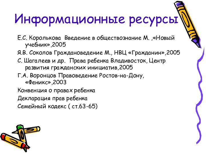 Информационные ресурсыЕ.С. Королькова Введение в обществознание М. ,«Новый учебник»,2005Я.В. Соколов Граждановедение М.,