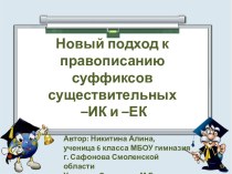 Правописание суффиксов существительных –ИК и –ЕК