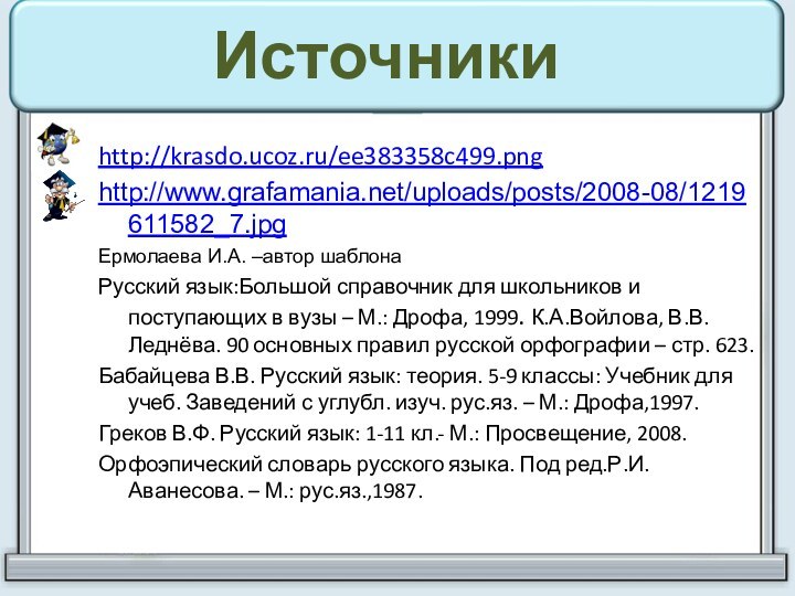 Источники http://krasdo.ucoz.ru/ee383358c499.png http://www.grafamania.net/uploads/posts/2008-08/1219611582_7.jpg Ермолаева И.А. –автор шаблонаРусский язык:Большой справочник для школьников и