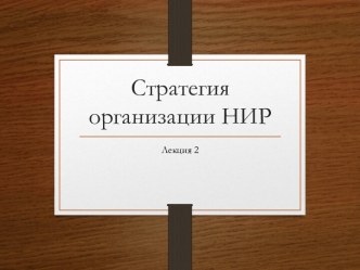 Стратегия организации НИР