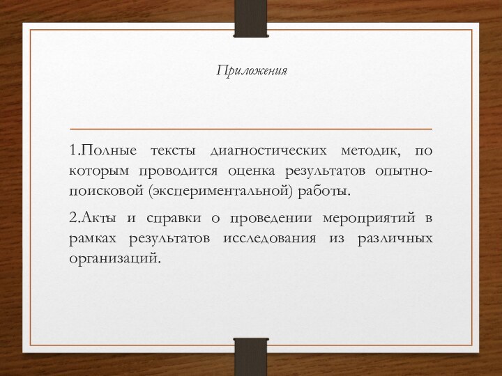 Приложения 1.Полные тексты диагностических методик, по которым проводится оценка результатов опытно-поисковой (экспериментальной)