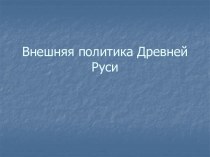 Внешняя политика Древней Руси