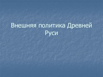 Внешняя политика Древней Руси