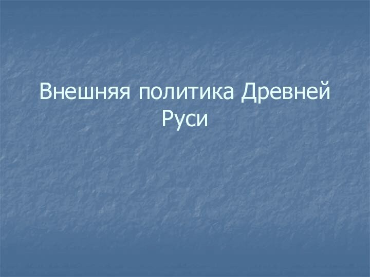 Внешняя политика Древней Руси