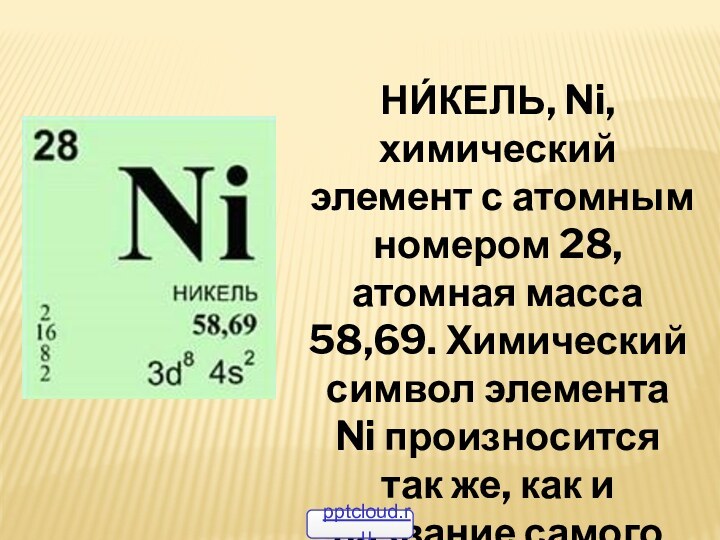 НИ́КЕЛЬ, Ni, химический элемент с атомным номером 28, атомная масса 58,69. Химический