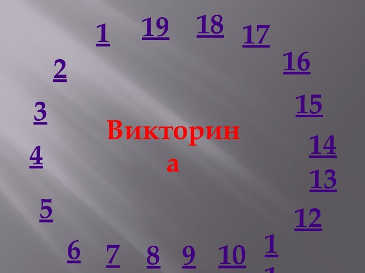 3419 1618171514131211109871652Викторина