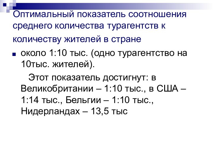 Оптимальный показатель соотношения среднего количества турагентств к количеству жителей в стране около