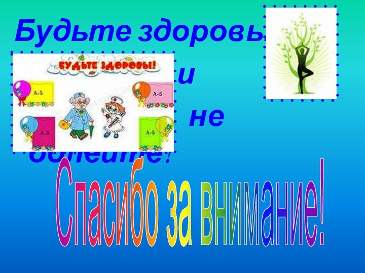 Будьте здоровы