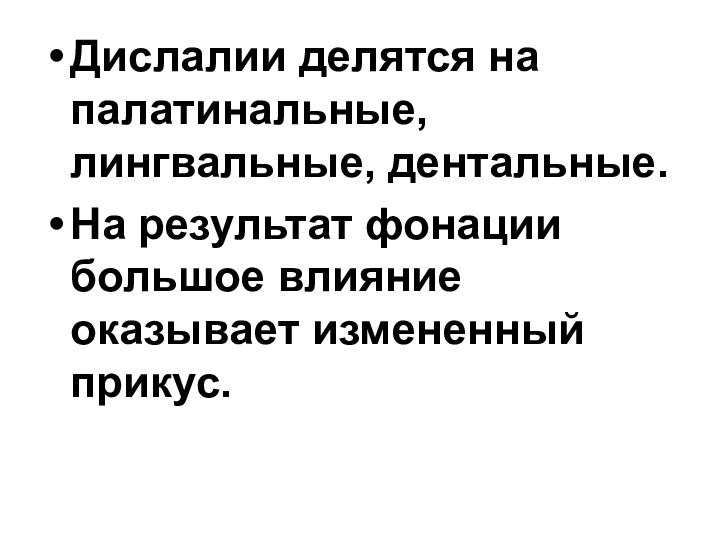 Дислалии делятся на палатинальные, лингвальные, дентальные.На результат фонации большое влияние оказывает измененный прикус.