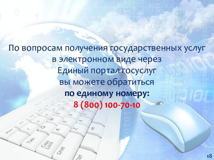 По вопросам получения государственных услуг  в электронном виде через Единый портал