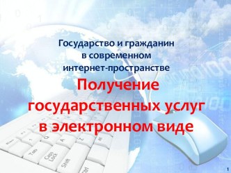 Государство и гражданин в современном интернет-пространстве Получение государственных услуг в электронном виде