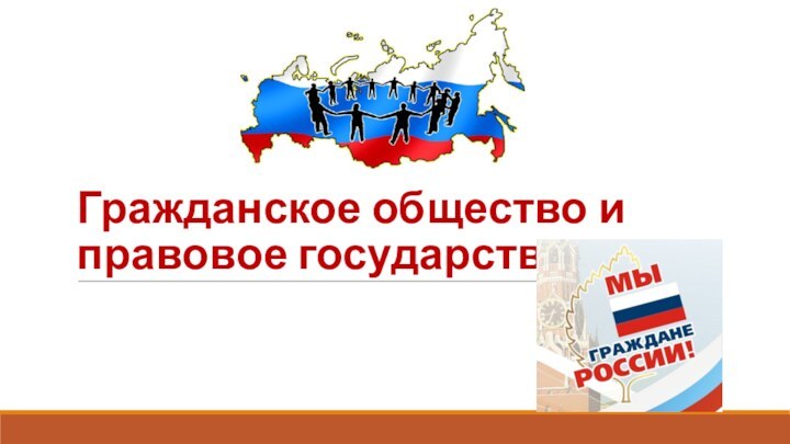 Гражданское общество и правовое государство