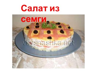 Салат из семги